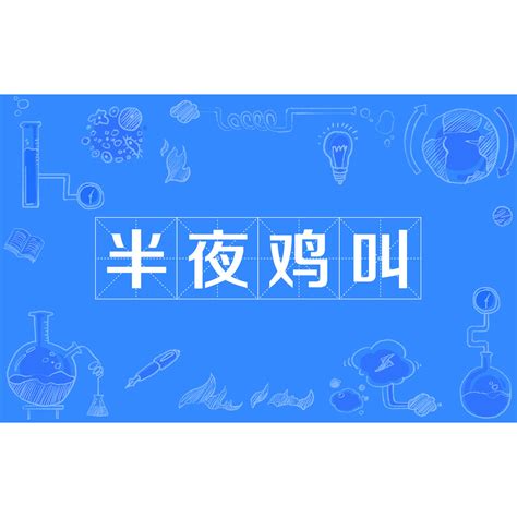 半夜雞叫|半夜雞叫（漢語成語）